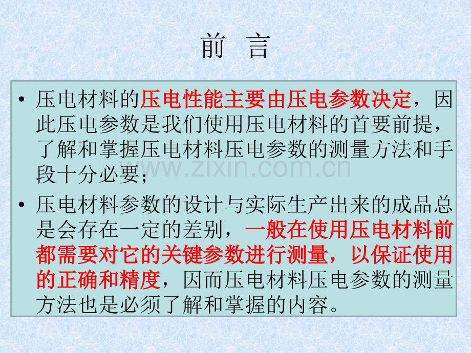 压电材料参数的测量方法.pptx_第1页