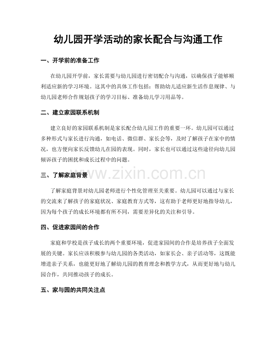 幼儿园开学活动的家长配合与沟通工作.docx_第1页