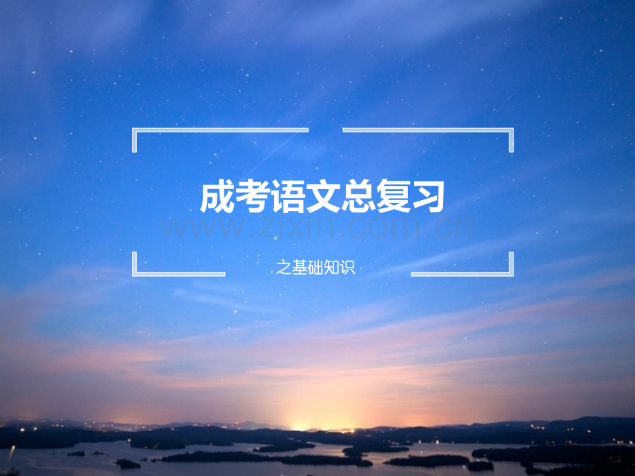 成考语文总复习之基础知识讲义人教版.pptx_第1页