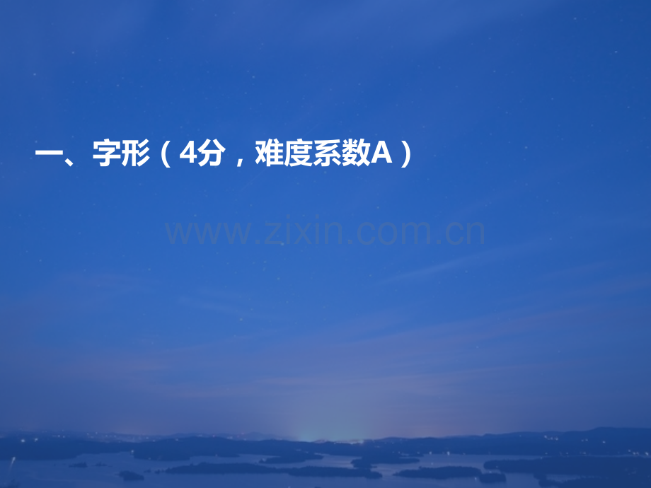 成考语文总复习之基础知识讲义人教版.pptx_第2页