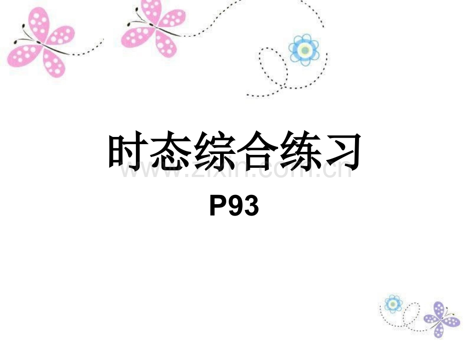 小升初时态综合练习.pptx_第1页