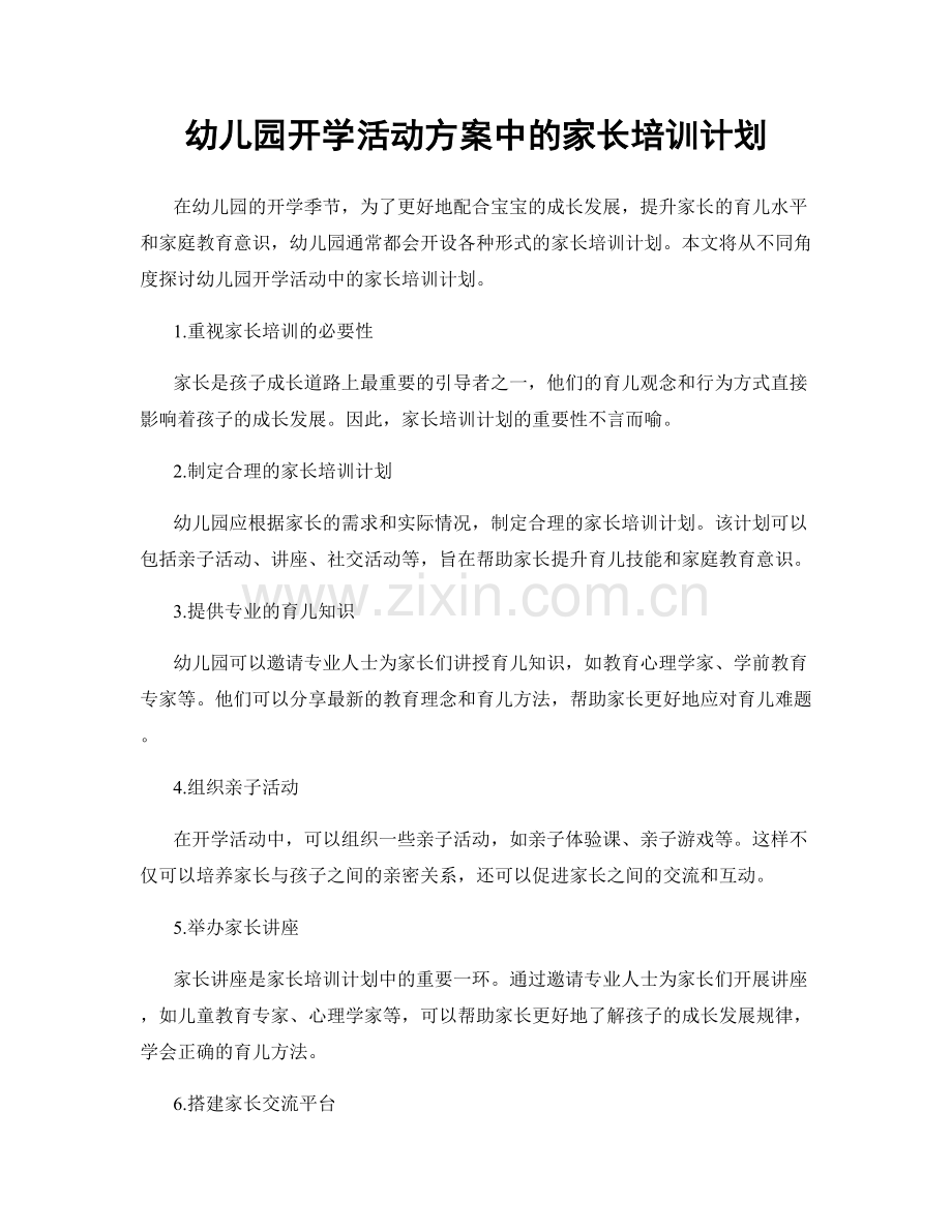 幼儿园开学活动方案中的家长培训计划.docx_第1页