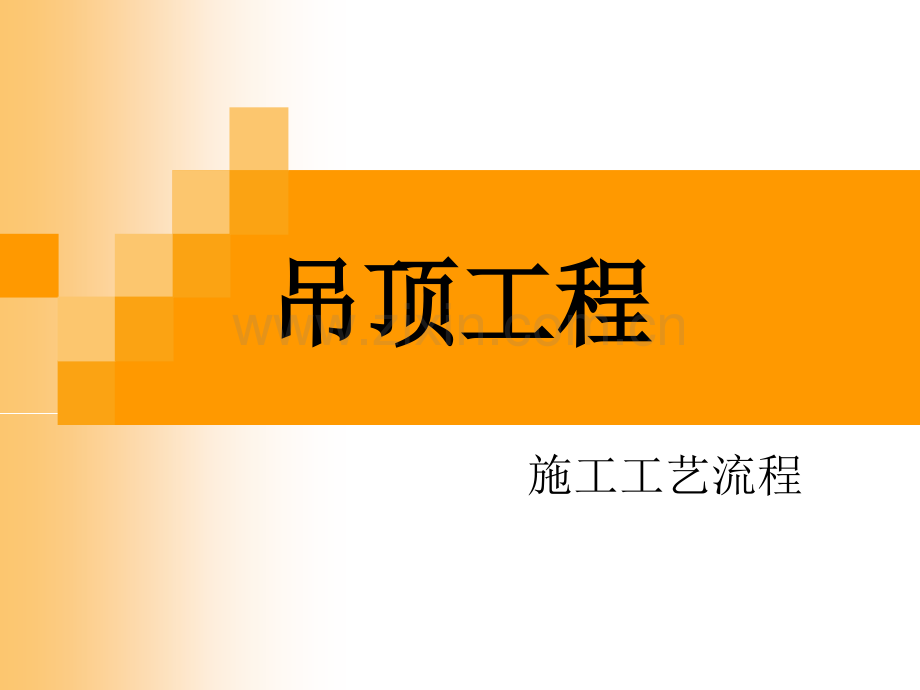 吊顶工程施工工艺流程介绍解读.pptx_第1页