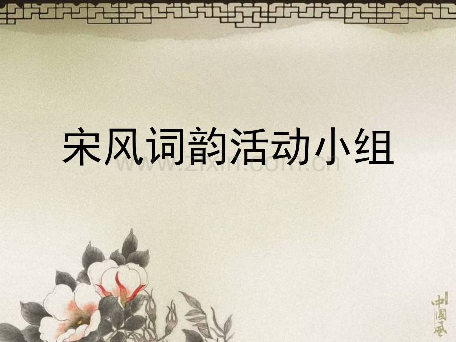 宋词.pptx_第1页