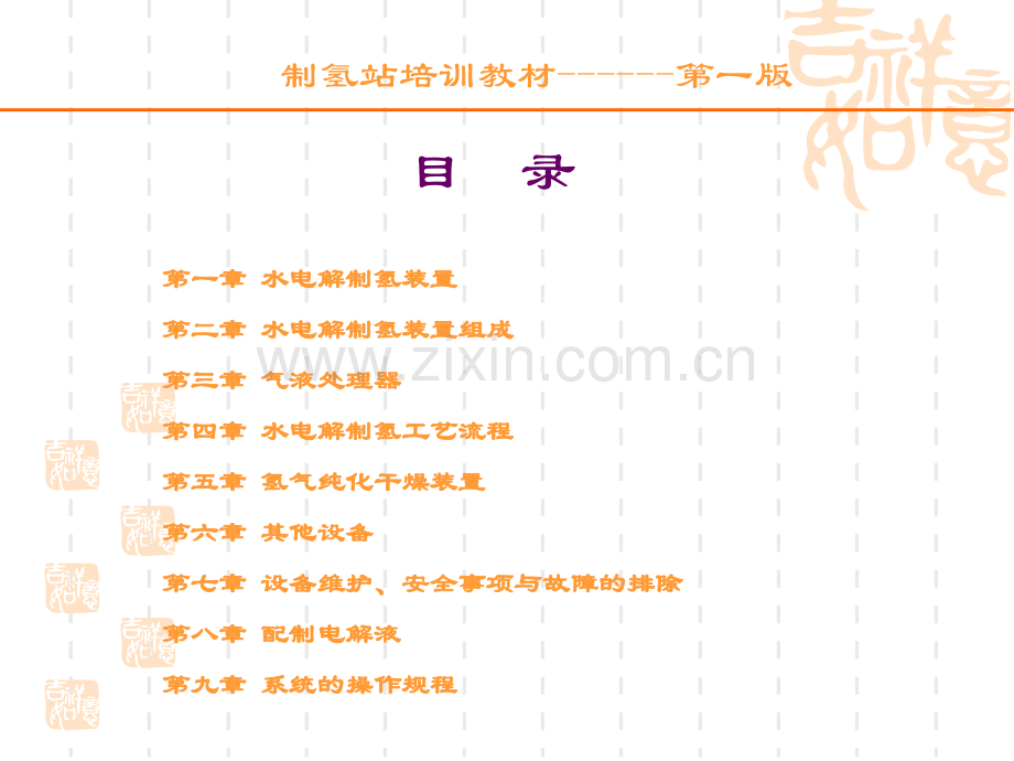 制氢站培训资料.pptx_第1页