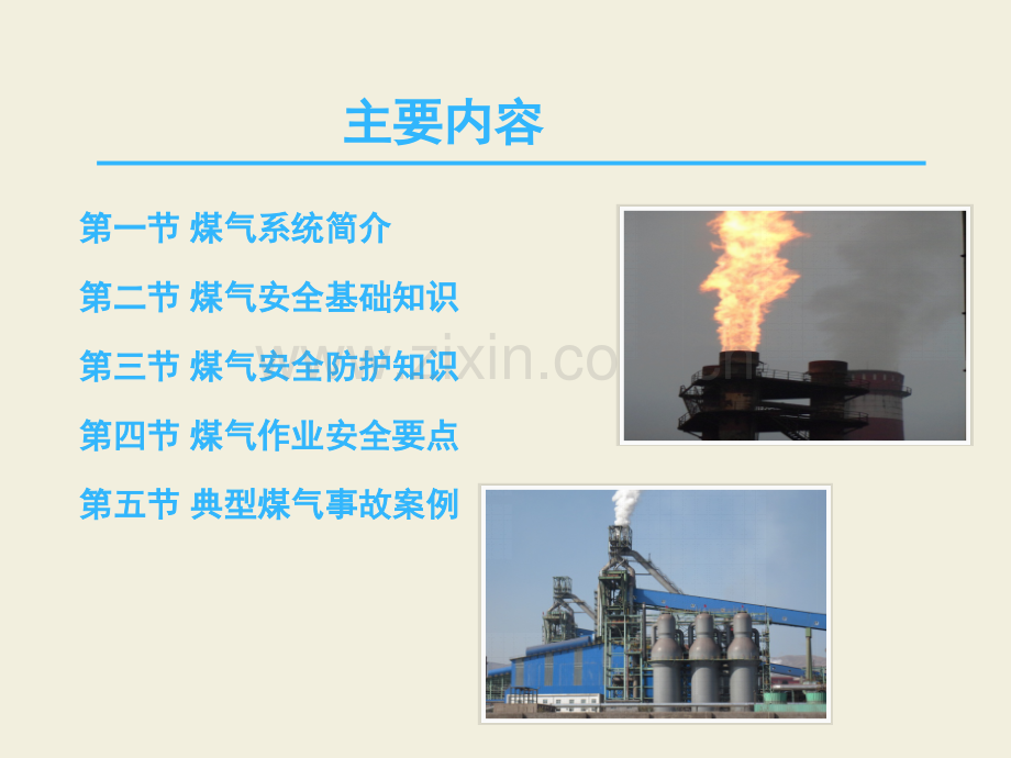 冶金企业煤气从业人员安全培训.pptx_第2页