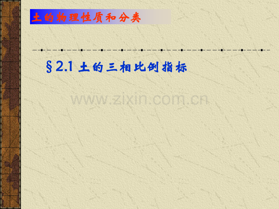 土力学与基础工程土的物理性质指标.pptx_第2页