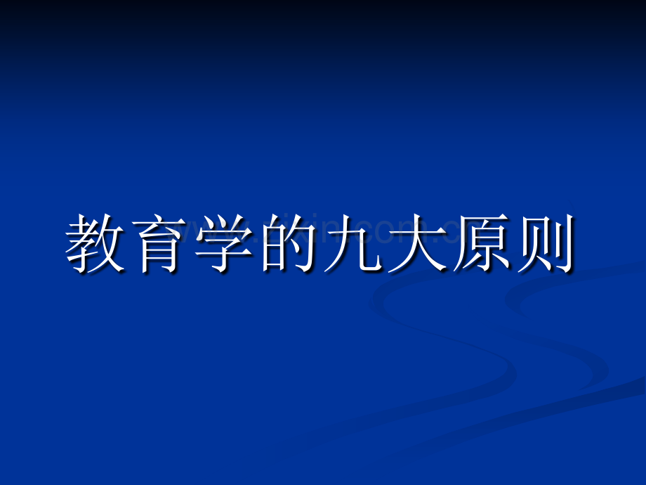 教育学九大原则.pptx_第1页