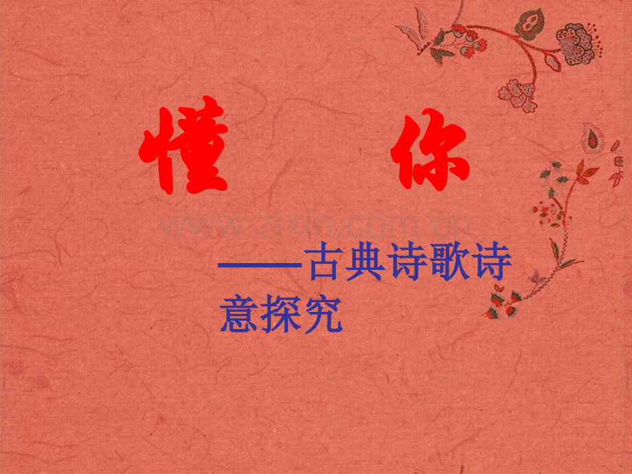 古典诗歌诗意探究分解.pptx_第1页