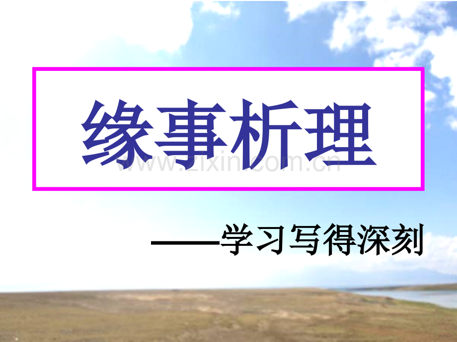 学习写得深刻.pptx_第1页
