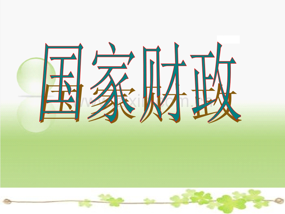 国家财政小云2016优质课.pptx_第1页