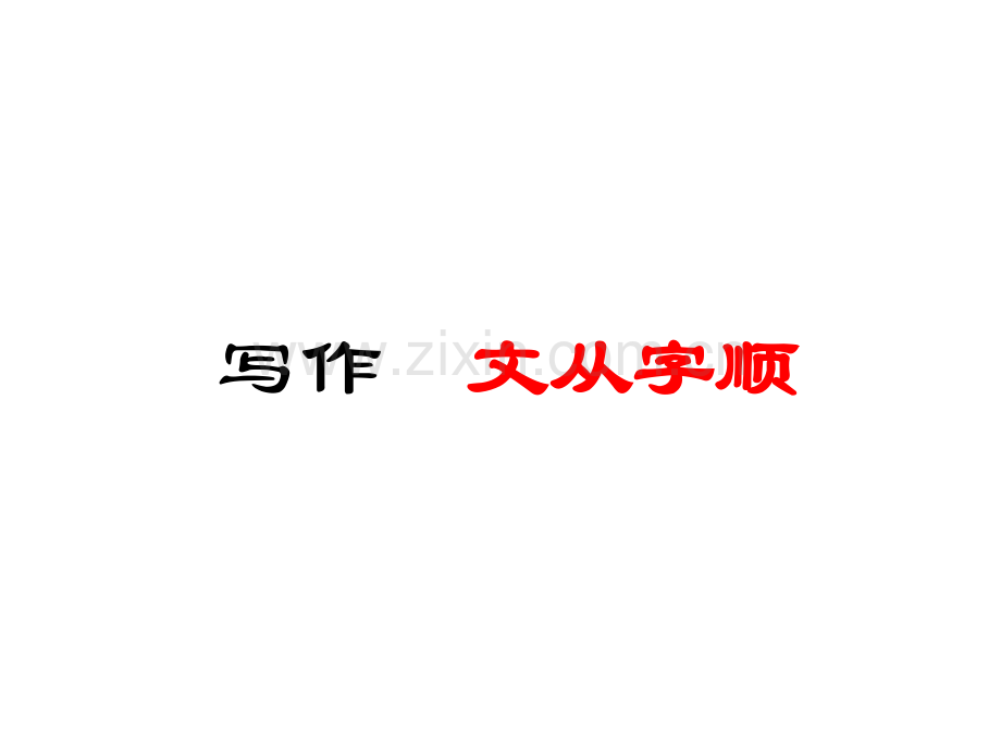 写作文从字顺主.pptx_第1页