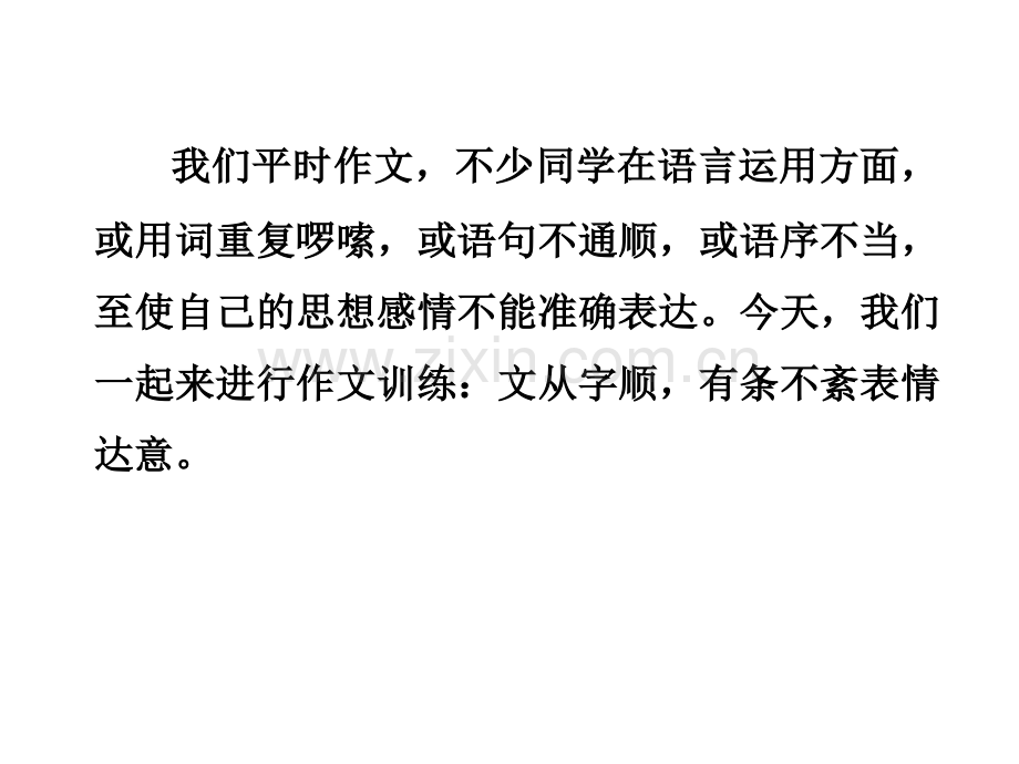 写作文从字顺主.pptx_第2页