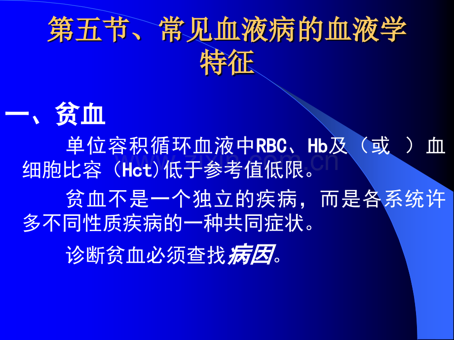 常见血液病的血液学特征.pptx_第2页