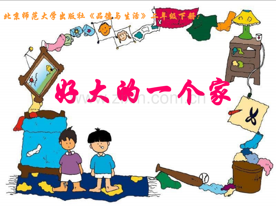 好大的一个家二年.pptx_第1页