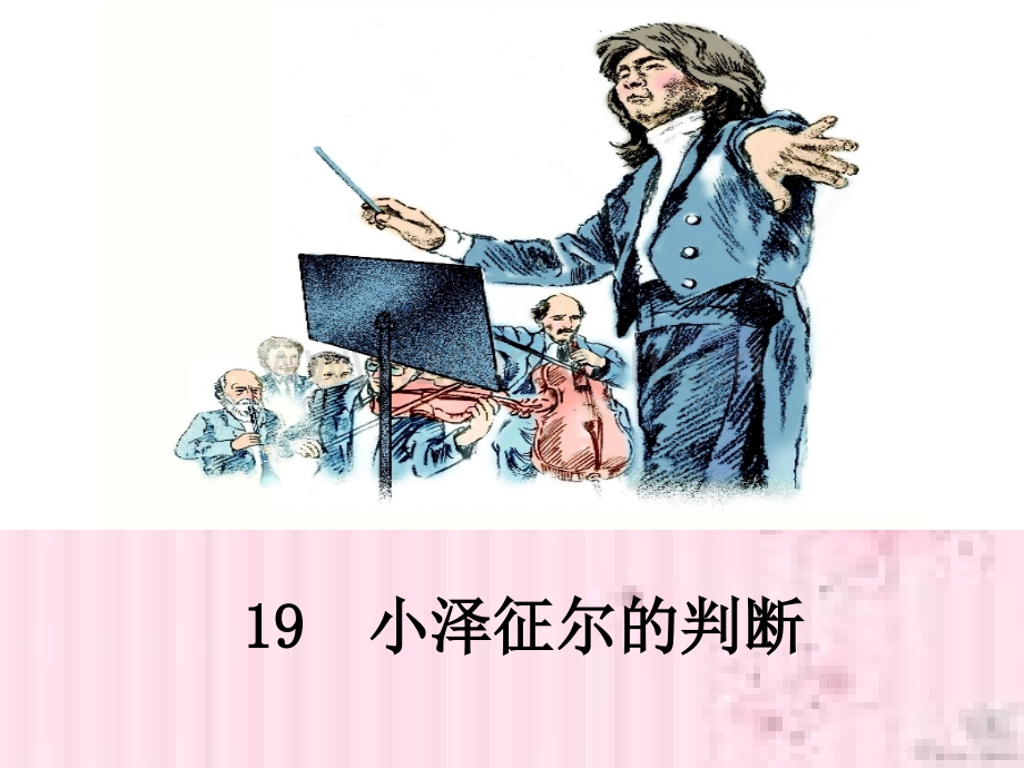 小泽征尔的判断..pptx_第1页