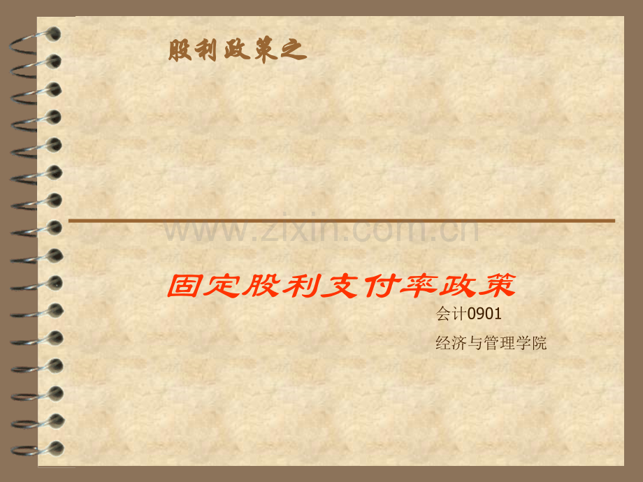 固定股利支付率政策.pptx_第1页