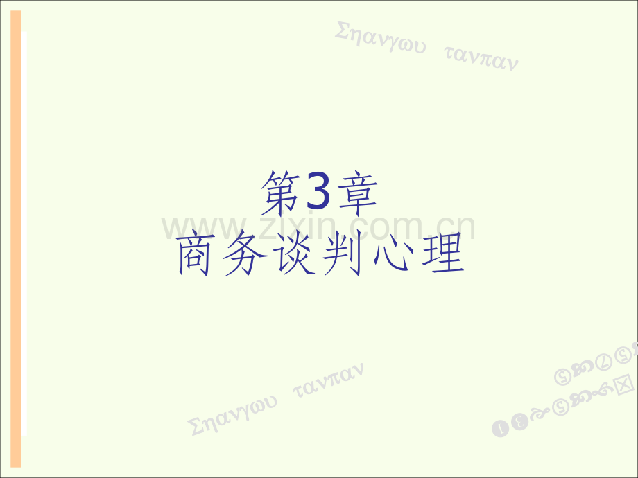 商务谈判心理.pptx_第2页