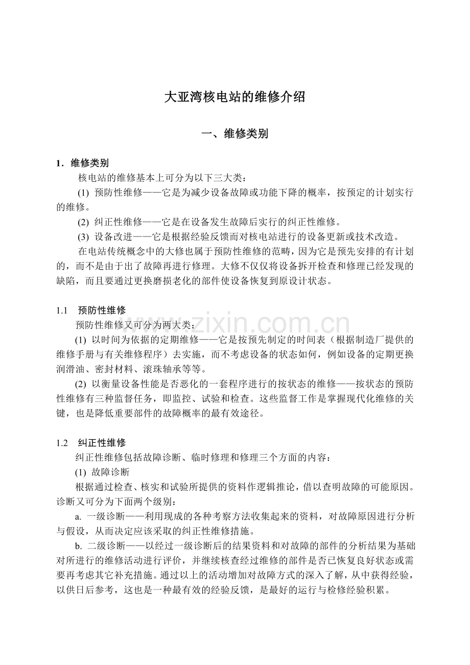 大亚湾核电站维修介绍概要.doc_第2页