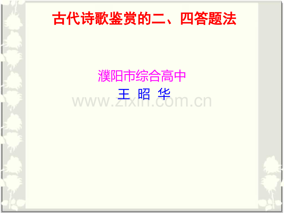 古代诗歌鉴赏的二四解读法.pptx_第1页
