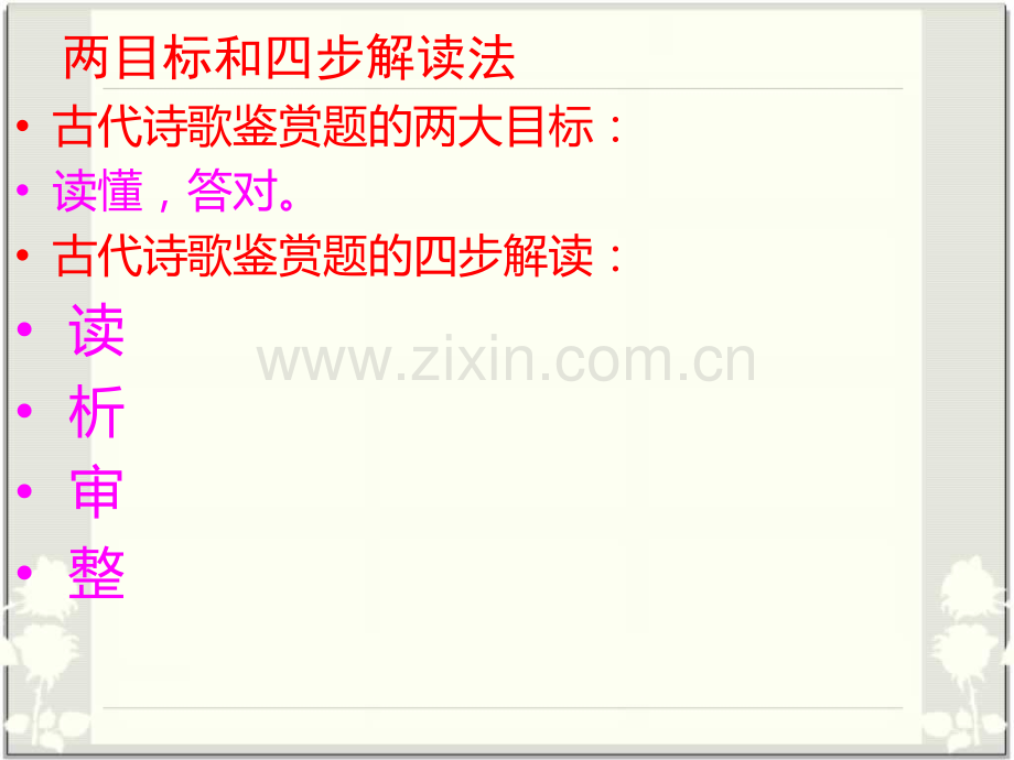 古代诗歌鉴赏的二四解读法.pptx_第2页