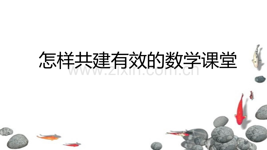 怎样共建有效的数学课堂.pptx_第1页
