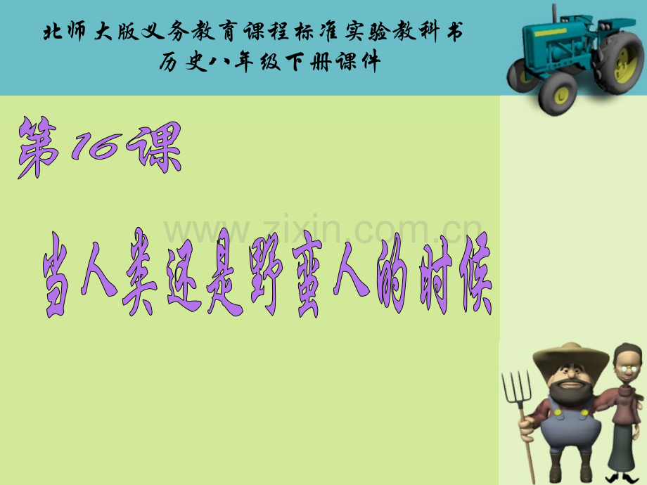 当人类还是野蛮人的时候课件.pptx_第1页