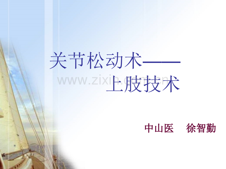 关节松动术上肢技术肩肘前臂.pptx_第1页