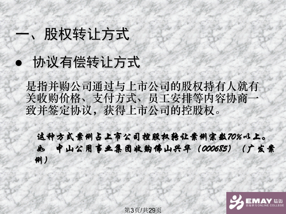国内上市公司收购及资产重组操作实务.pptx_第2页