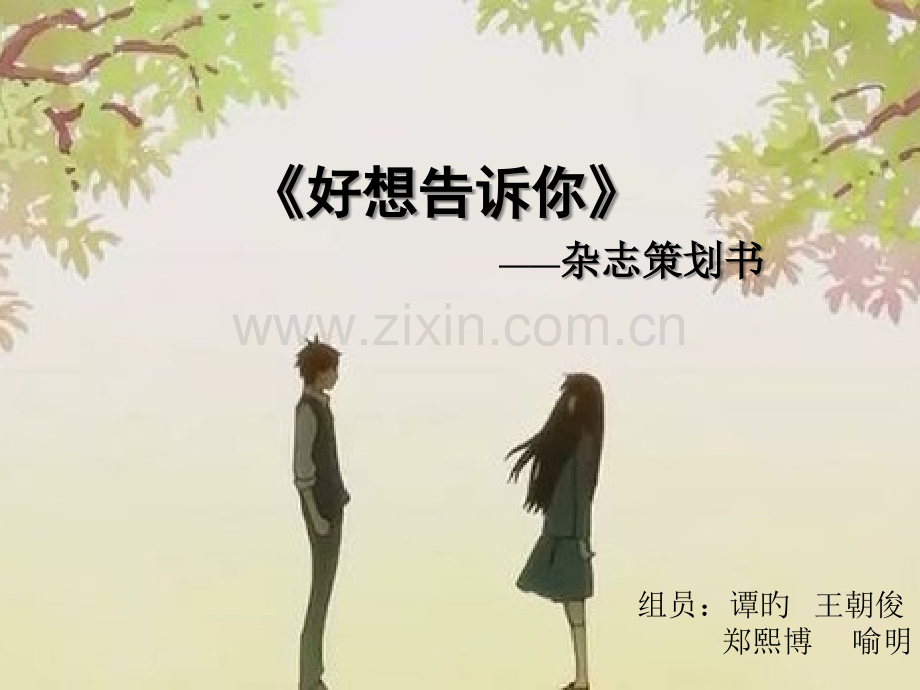 好想告诉你杂志策划书剖析.pptx_第1页