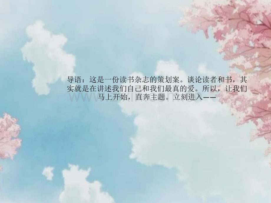 好想告诉你杂志策划书剖析.pptx_第2页