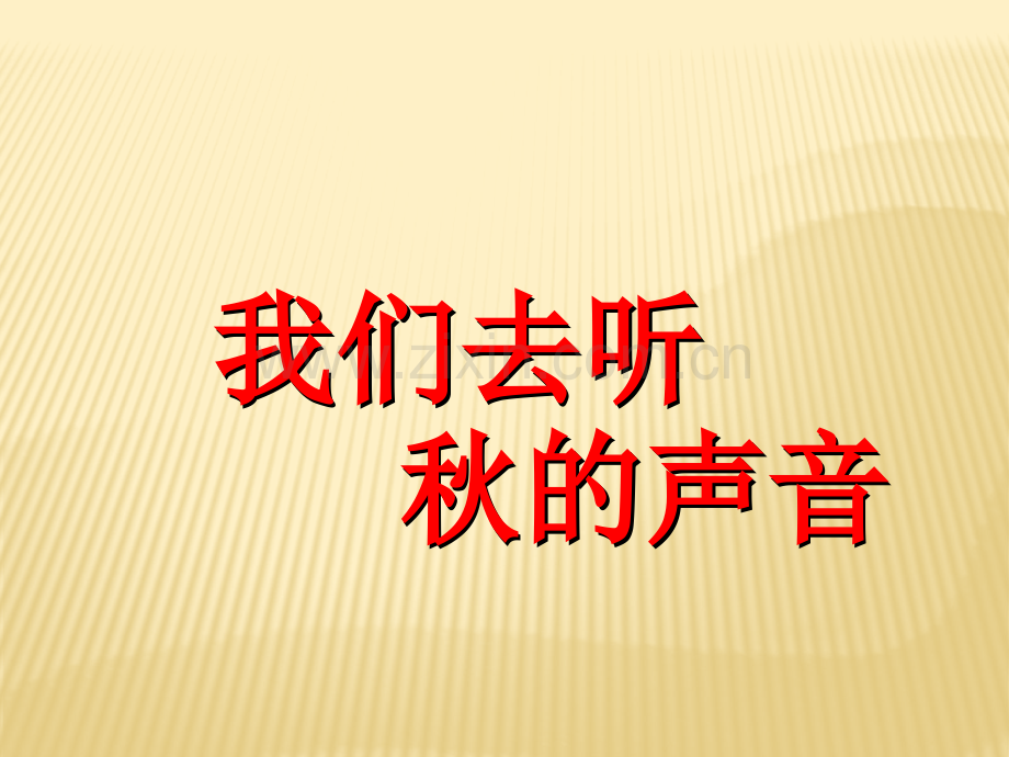 我们去听秋的声音.pptx_第2页