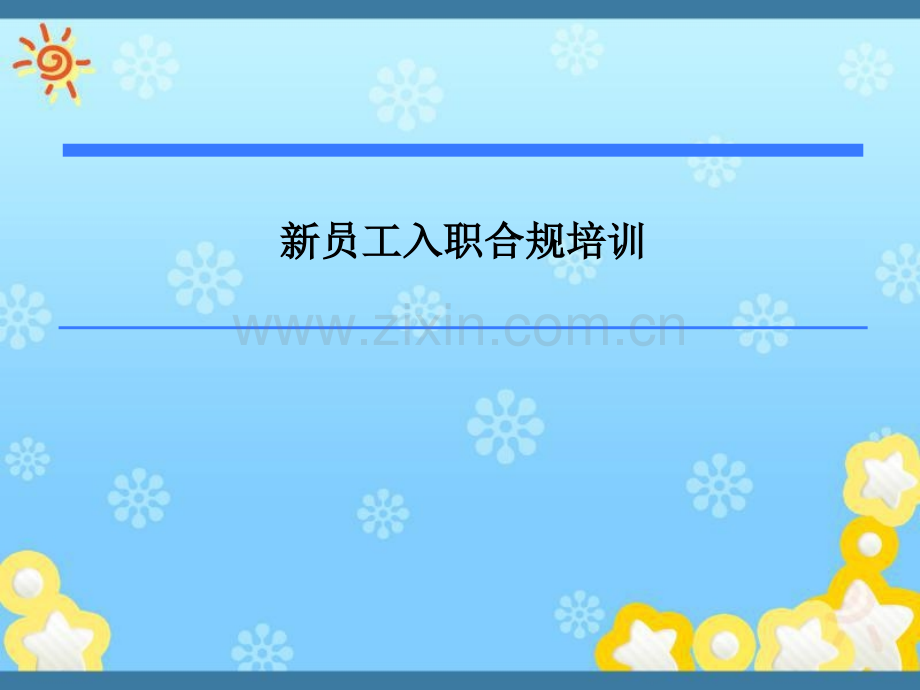 新员工入职合规培训.pptx_第1页