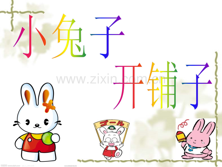 小兔子开铺子.pptx_第1页