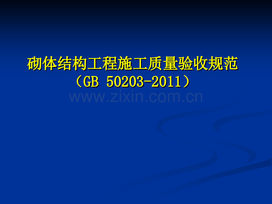新施工质量验收规范培训.pptx_第2页