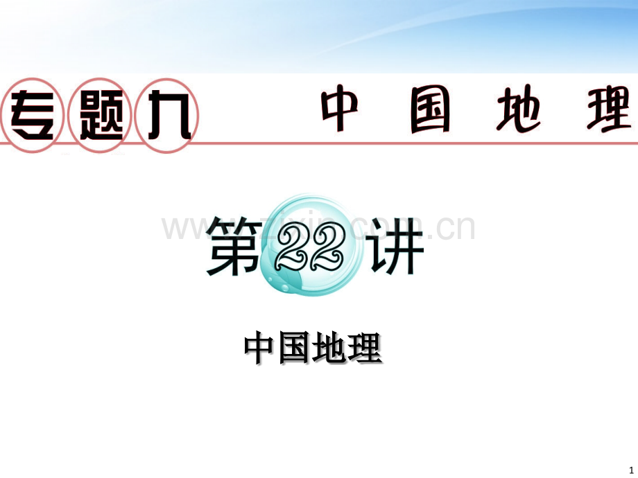广东省高考地理二轮复习专题9中国地理.pptx_第1页