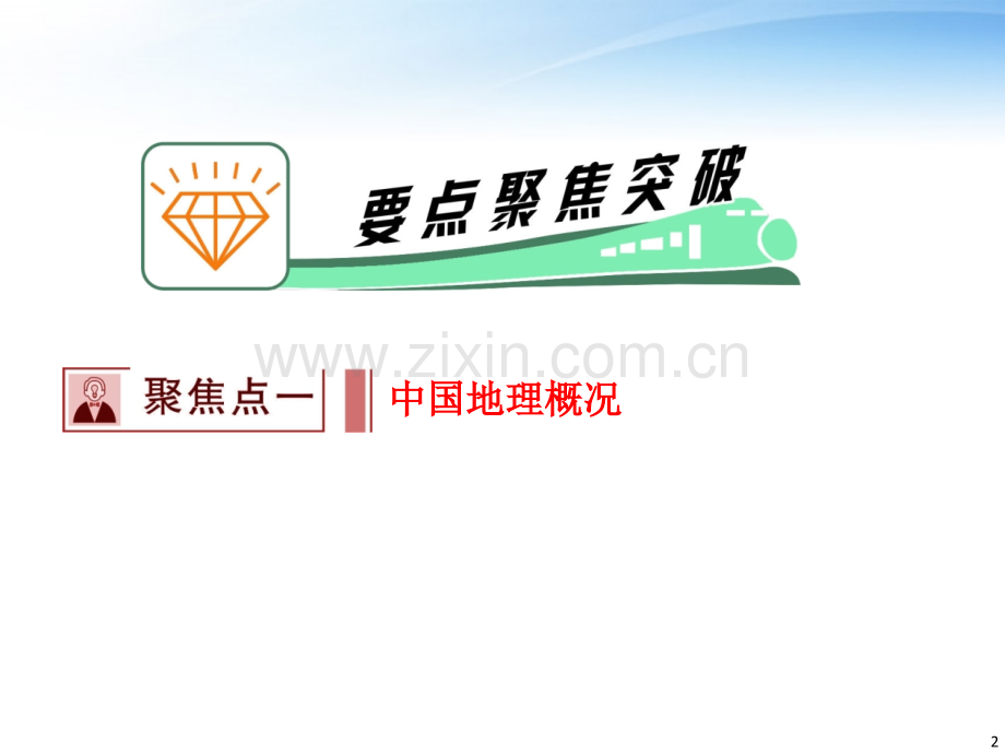 广东省高考地理二轮复习专题9中国地理.pptx_第2页