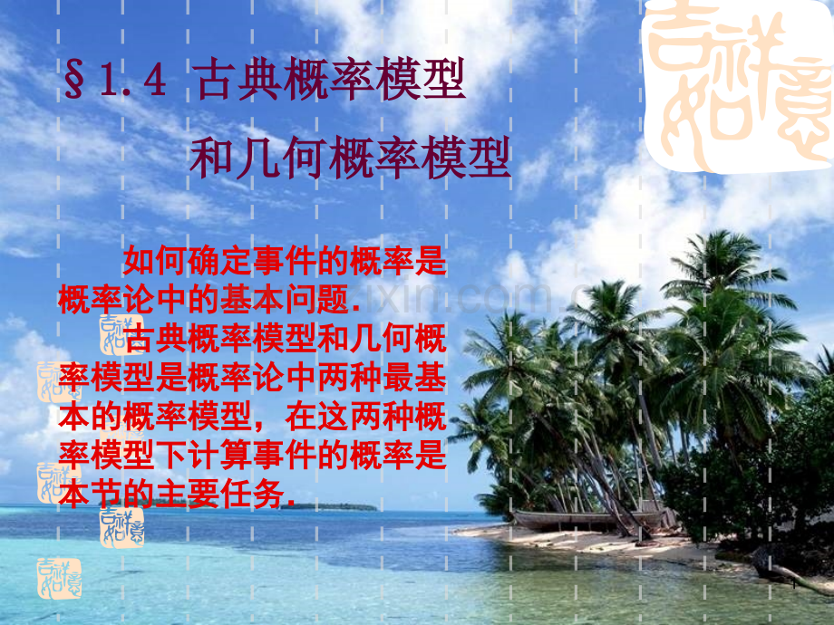 古典概率模型和几何概率模型.pptx_第1页
