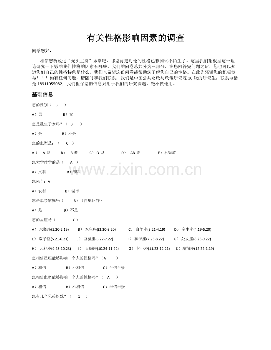性格测试调查问卷.doc_第1页
