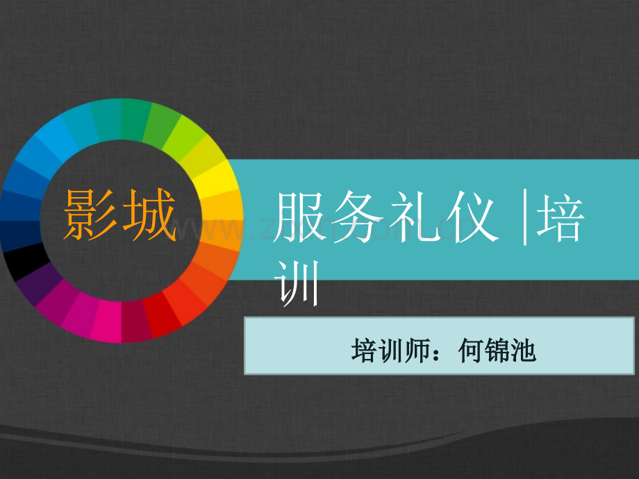影城服务礼仪培训.pptx_第1页