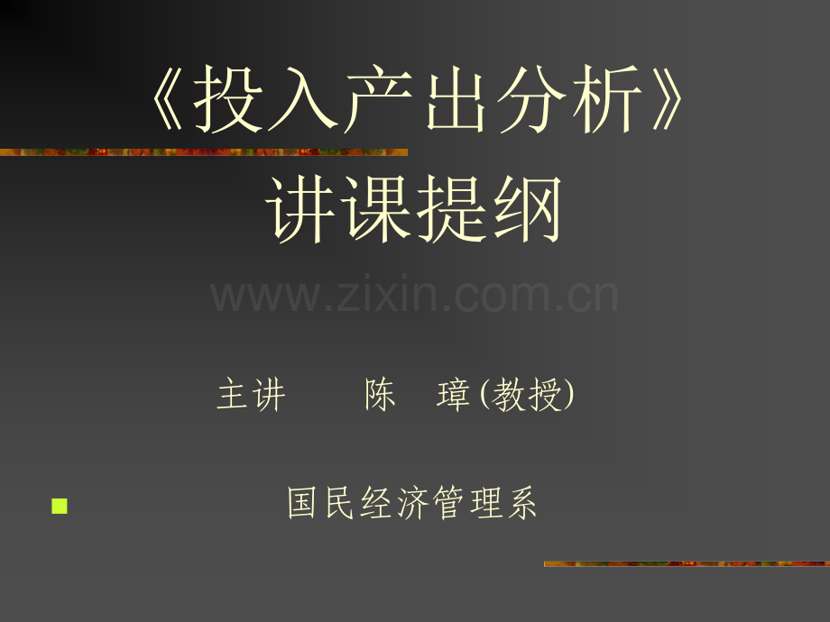 投入产出法讲课.pptx_第1页