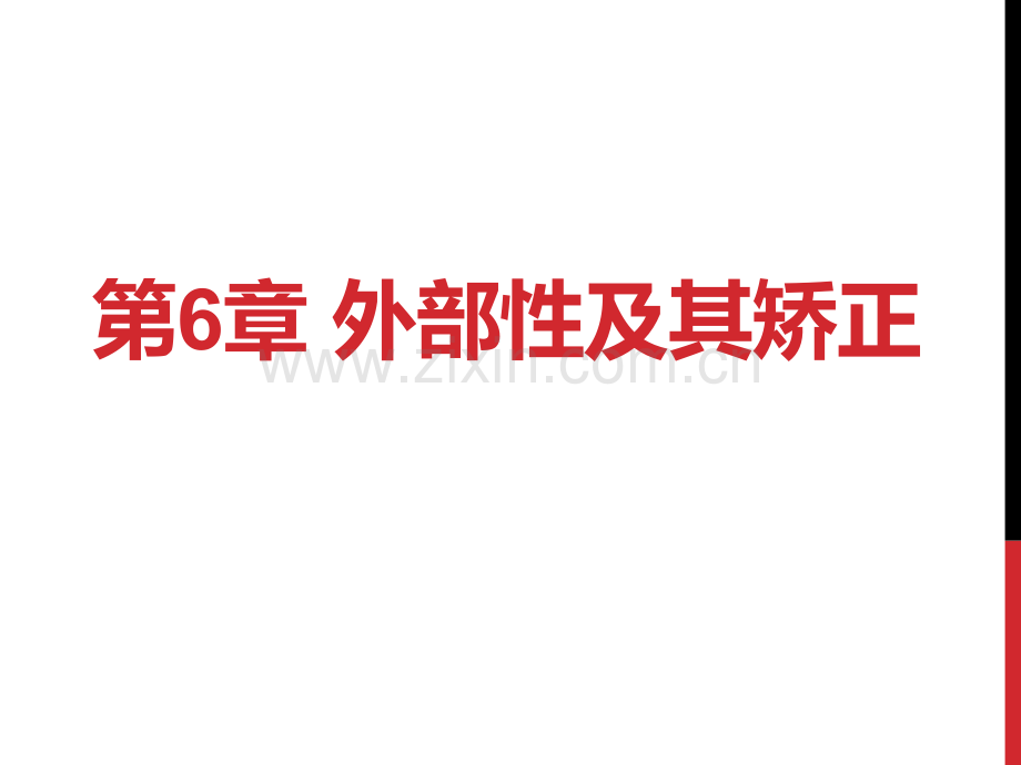 六外部性及其矫正.pptx_第1页