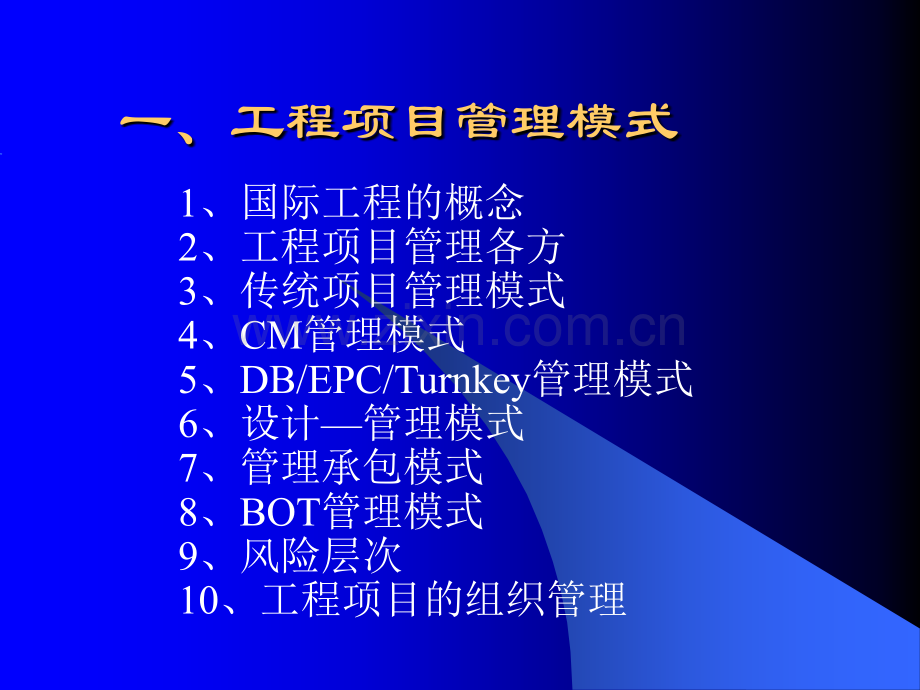工程合同管理讲授提纲.pptx_第1页