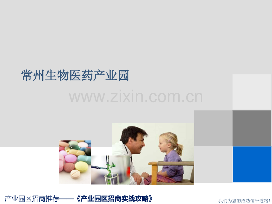 常州生物医药产业园.pptx_第1页
