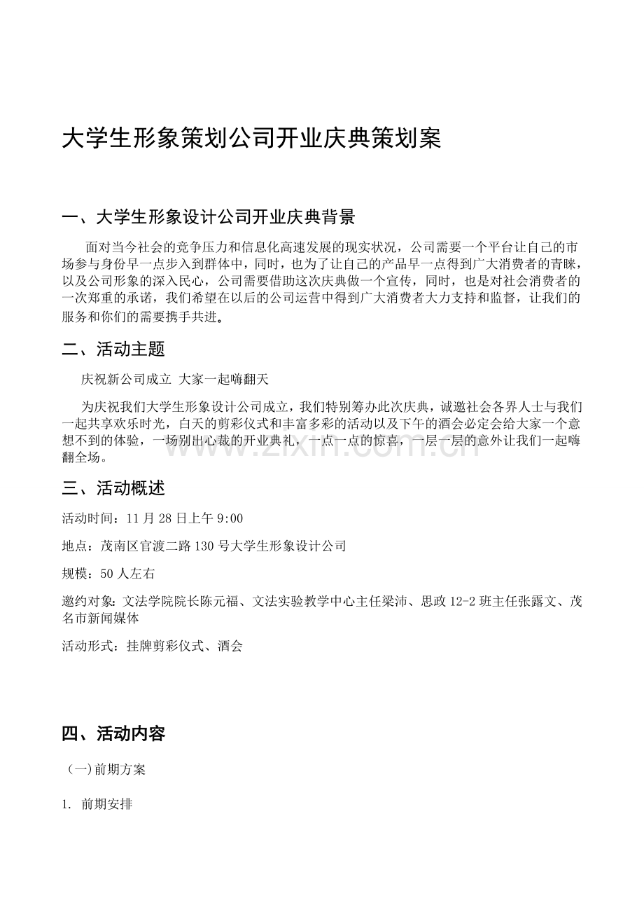 大学生形象策划公司开业庆典策划案.doc_第1页