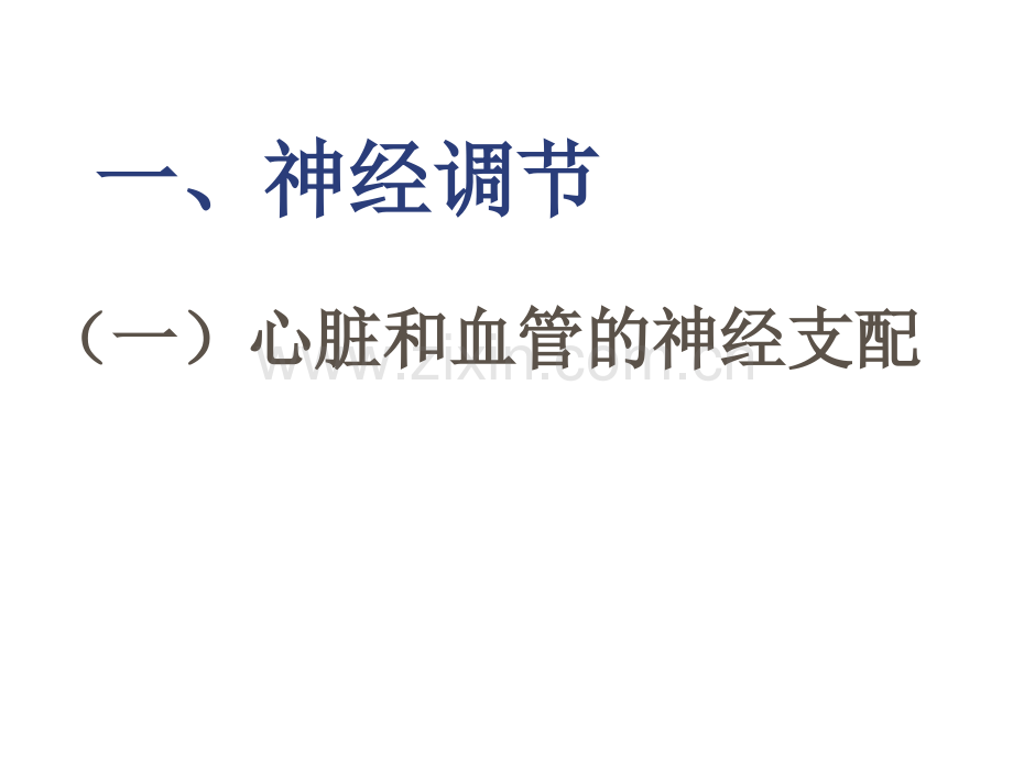 循环系统解剖与生理4.pptx_第1页