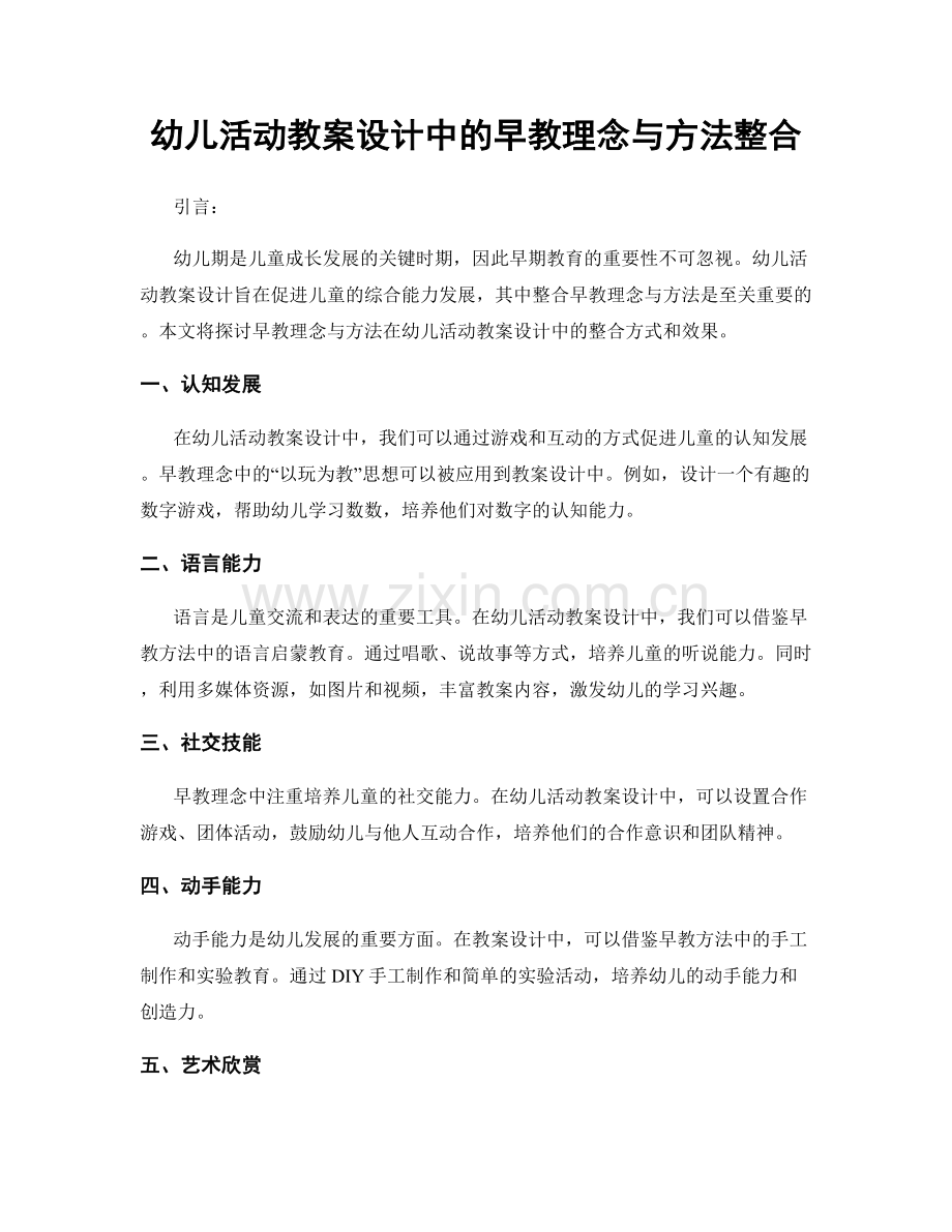 幼儿活动教案设计中的早教理念与方法整合.docx_第1页