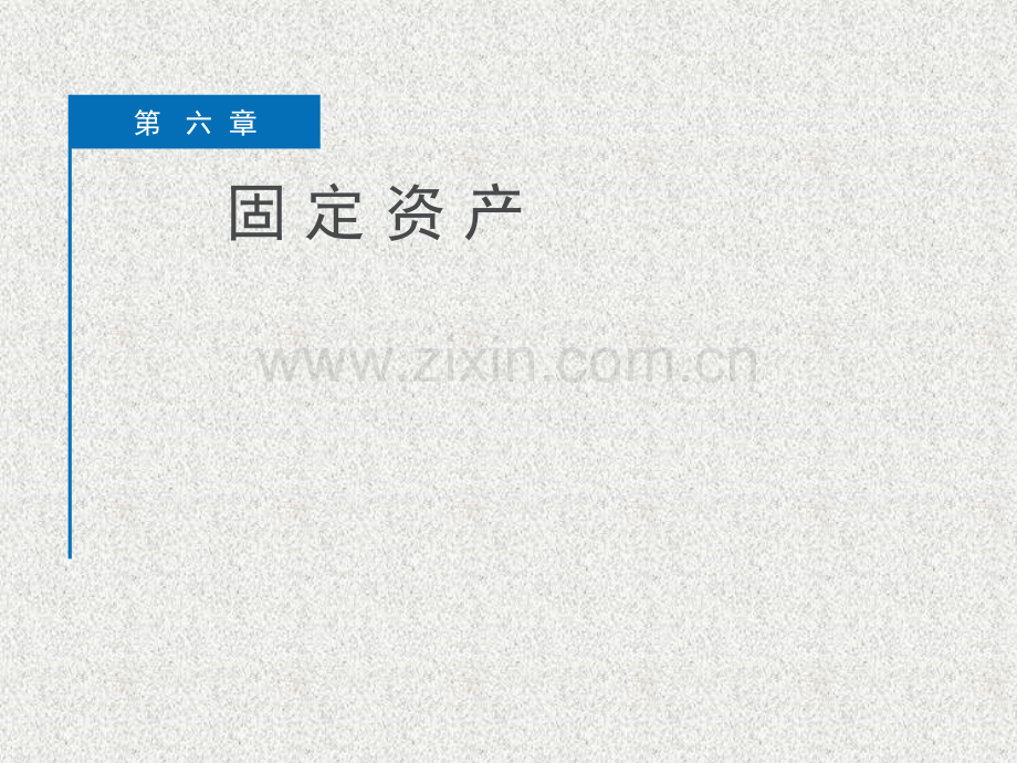 固定资产的初始计量.pptx_第1页