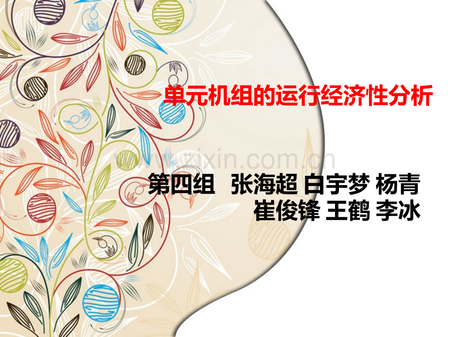 单元机组的主要经剖析.pptx_第1页