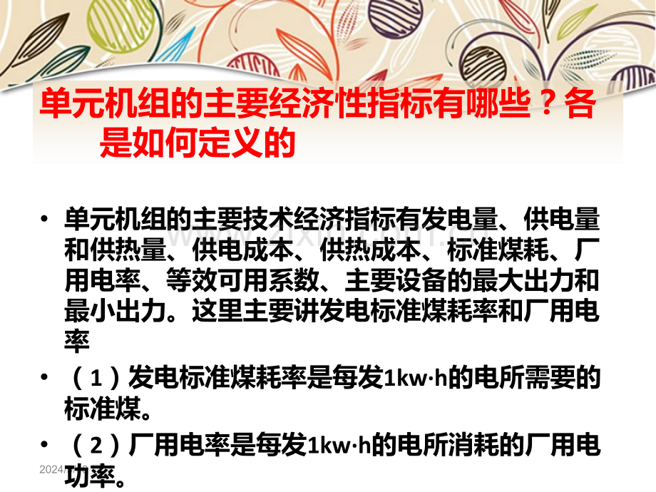 单元机组的主要经剖析.pptx_第2页